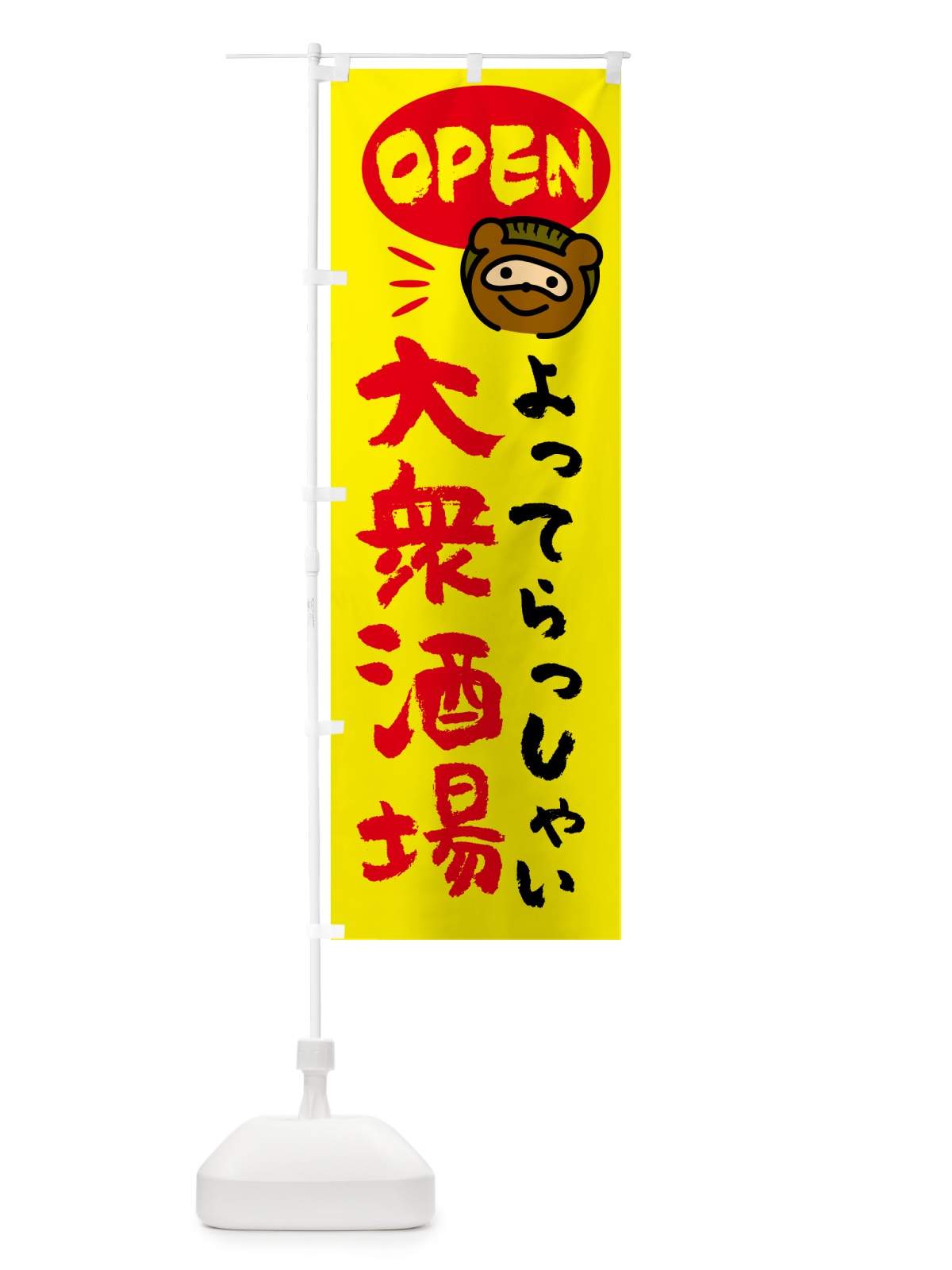のぼり 大衆酒場・営業中・たぬき のぼり旗 GEEG(デザイン【B】)