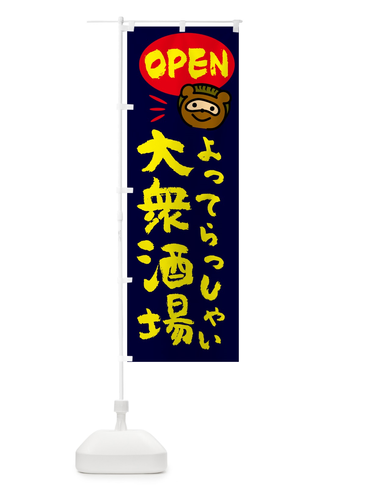 のぼり 大衆酒場・営業中・たぬき のぼり旗 GEEG(デザイン【C】)