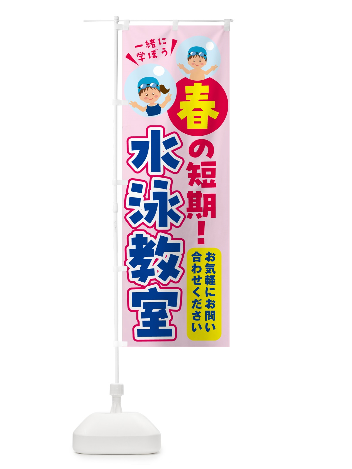 のぼり 水泳教室・春の短期 のぼり旗 GEEH(デザイン【A】)