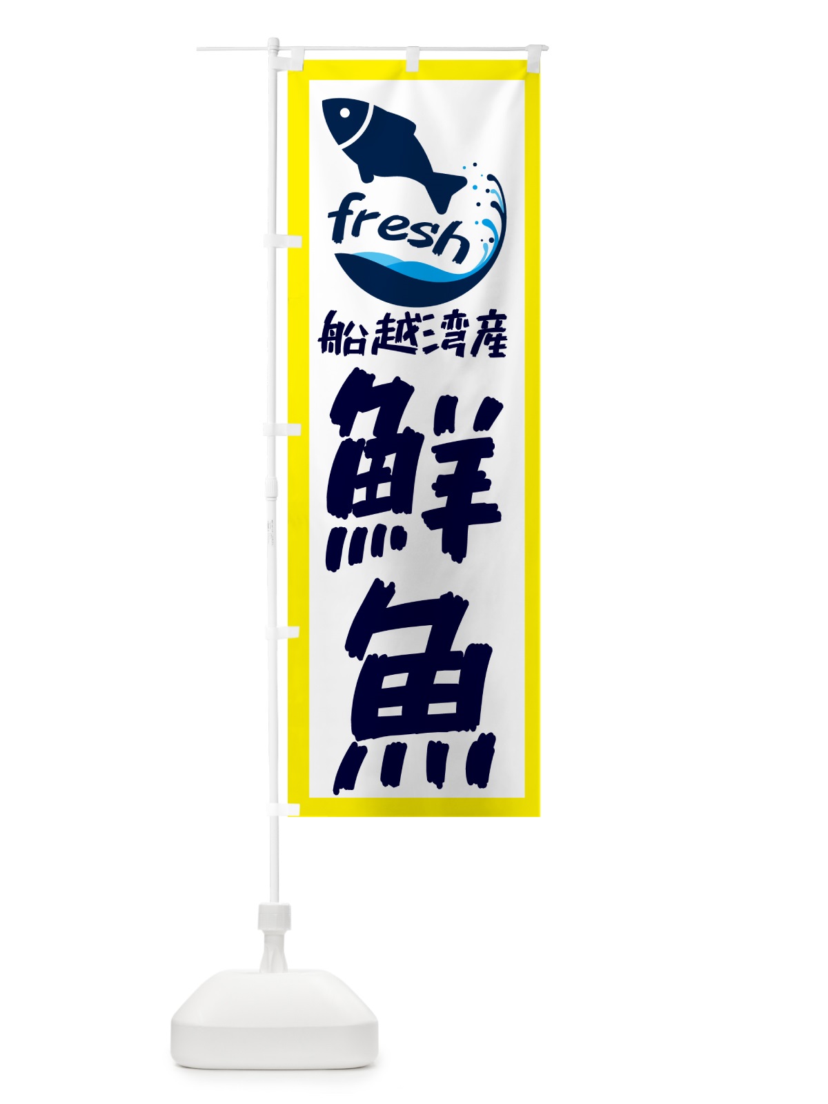のぼり 船越湾産鮮魚・魚 のぼり旗 GEEJ(デザイン【A】)