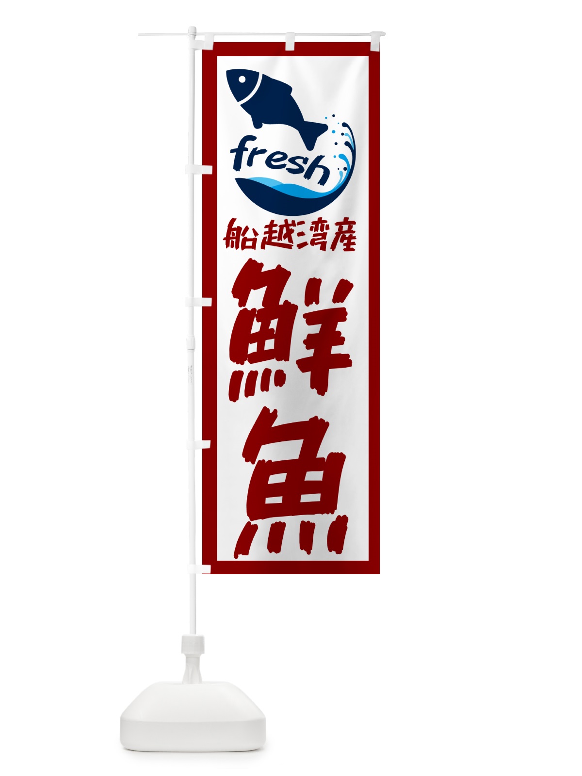のぼり 船越湾産鮮魚・魚 のぼり旗 GEEJ(デザイン【B】)