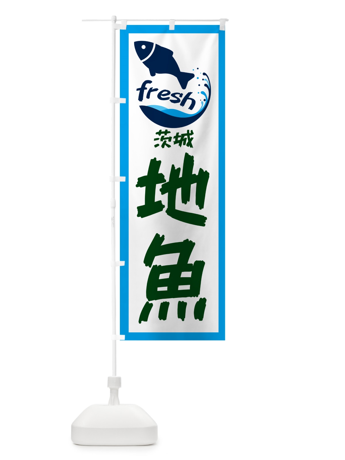 のぼり 茨城・地魚 のぼり旗 GEEL(デザイン【C】)