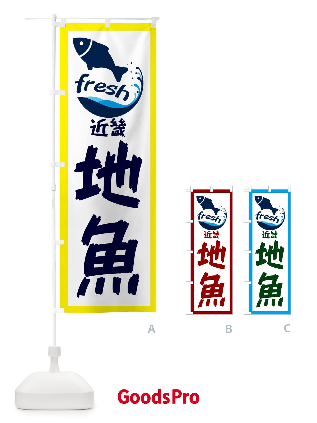 のぼり 近畿・地魚 のぼり旗 GEER