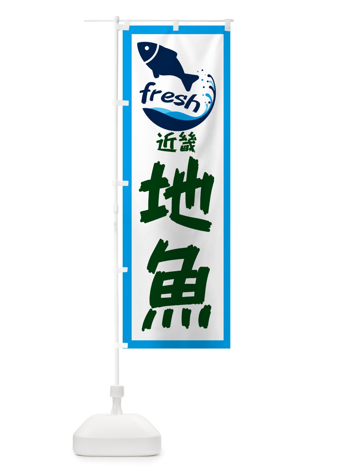 のぼり 近畿・地魚 のぼり旗 GEER(デザイン【C】)