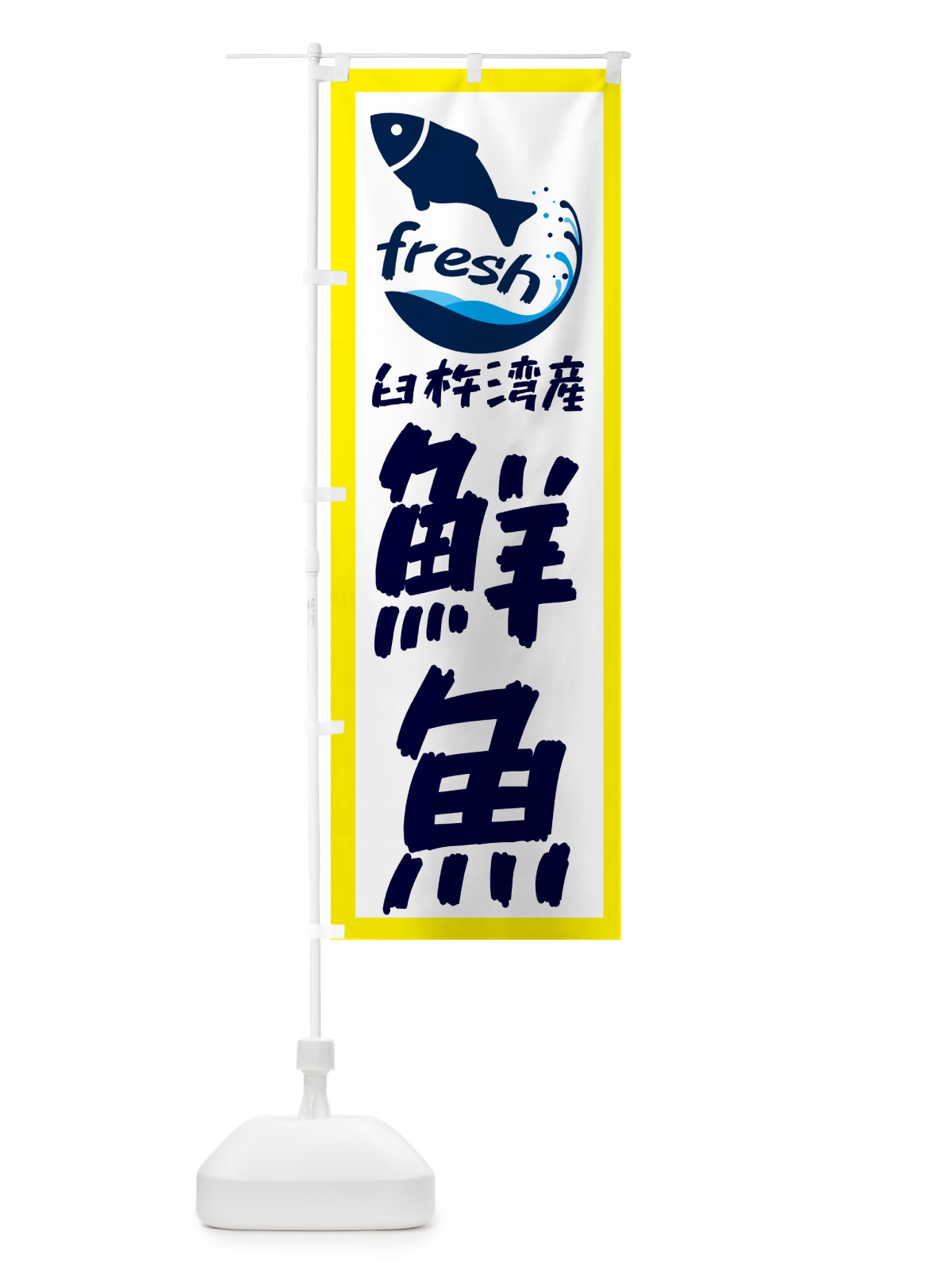 のぼり 臼杵湾産鮮魚 のぼり旗 GEEW(デザイン【A】)