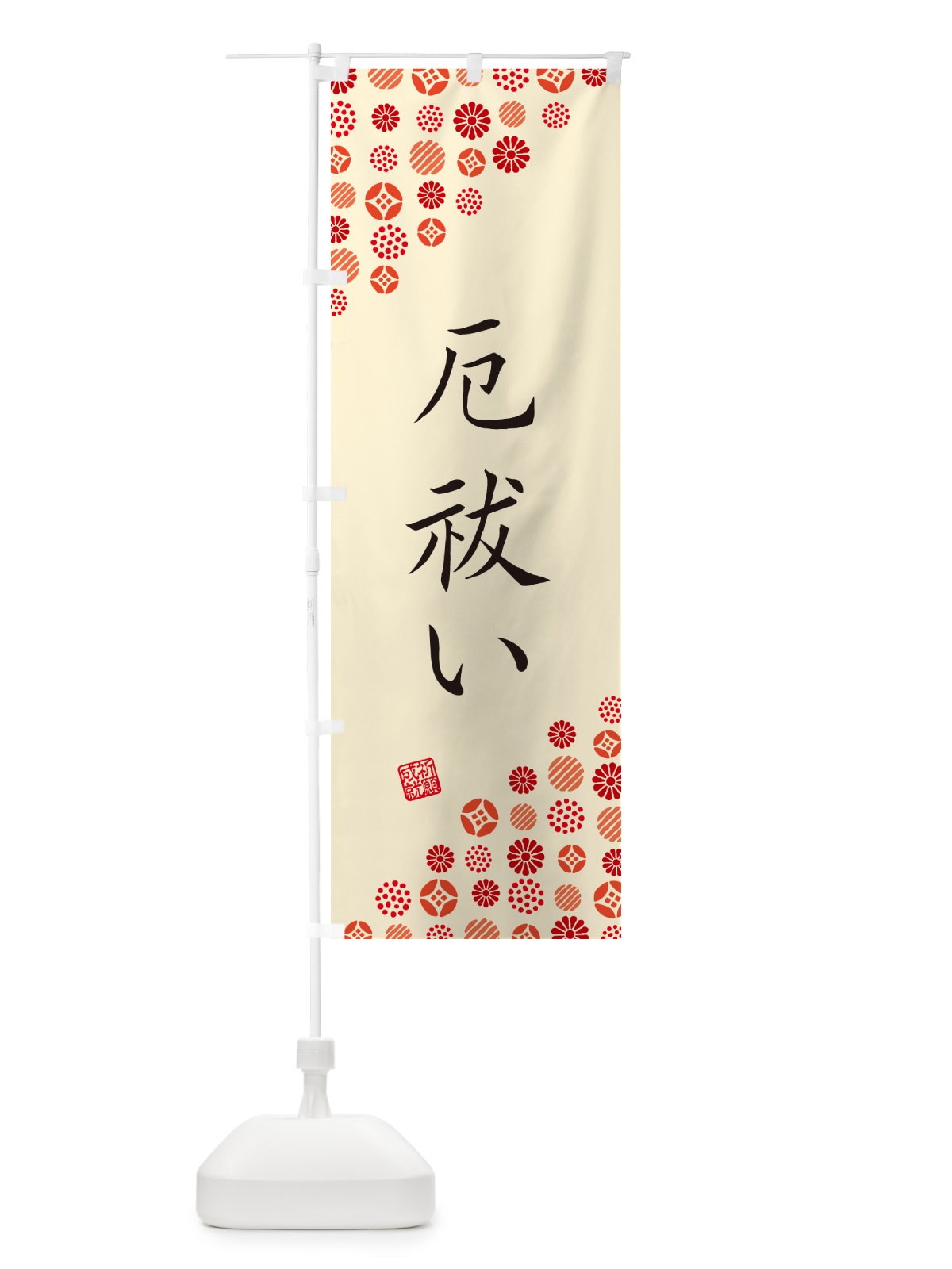 のぼり 厄祓い・寺・神社・寺社・祈願・成就・参拝 のぼり旗 GF00(デザイン【B】)