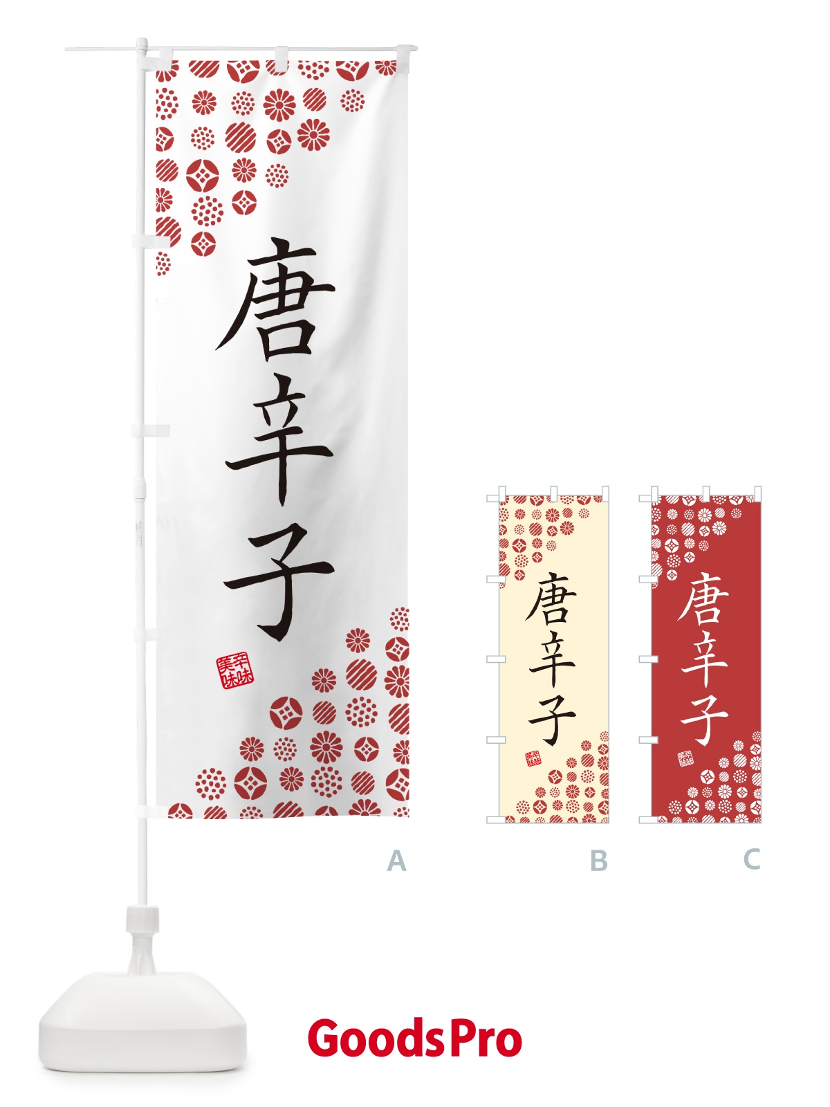 のぼり 唐辛子・野菜 のぼり旗 GF02