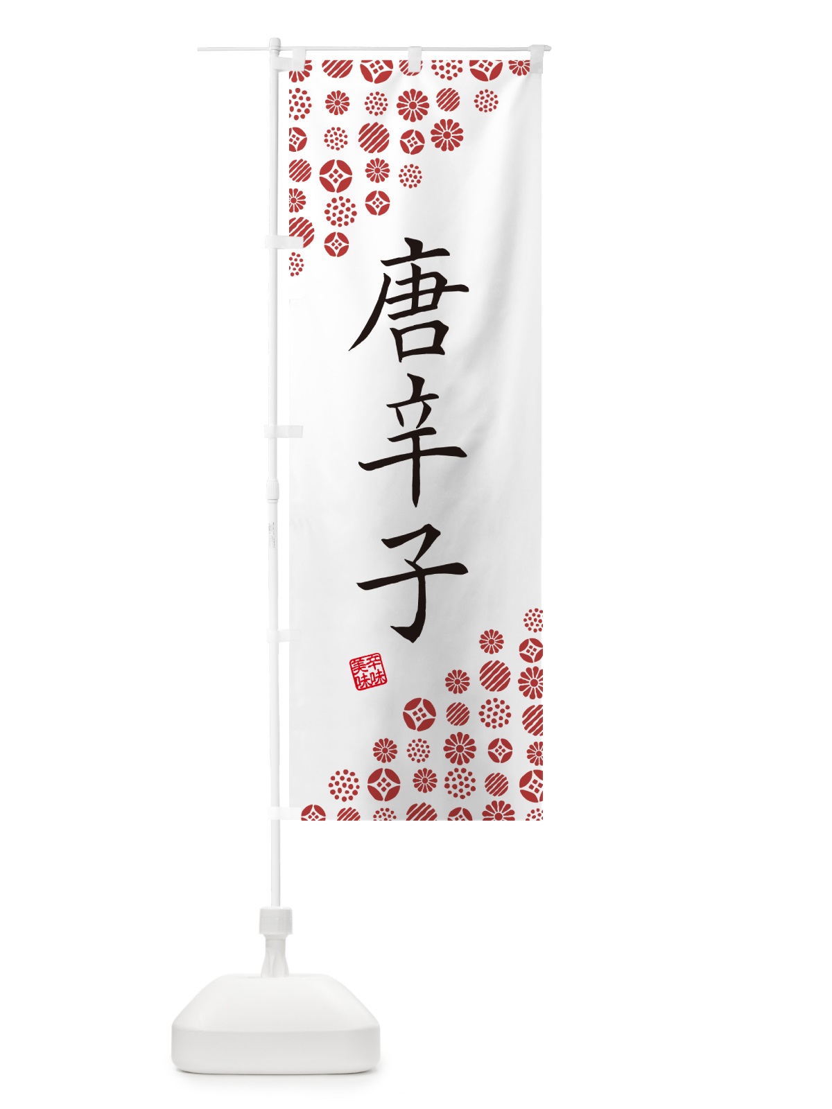 のぼり 唐辛子・野菜 のぼり旗 GF02(デザイン【A】)