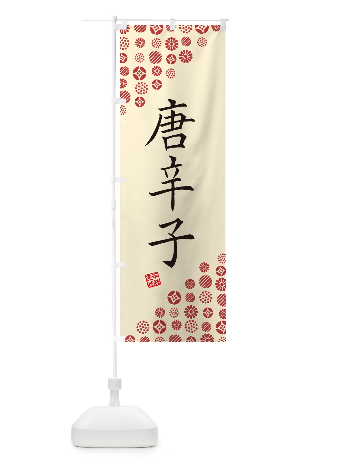 のぼり 唐辛子・野菜 のぼり旗 GF02(デザイン【B】)