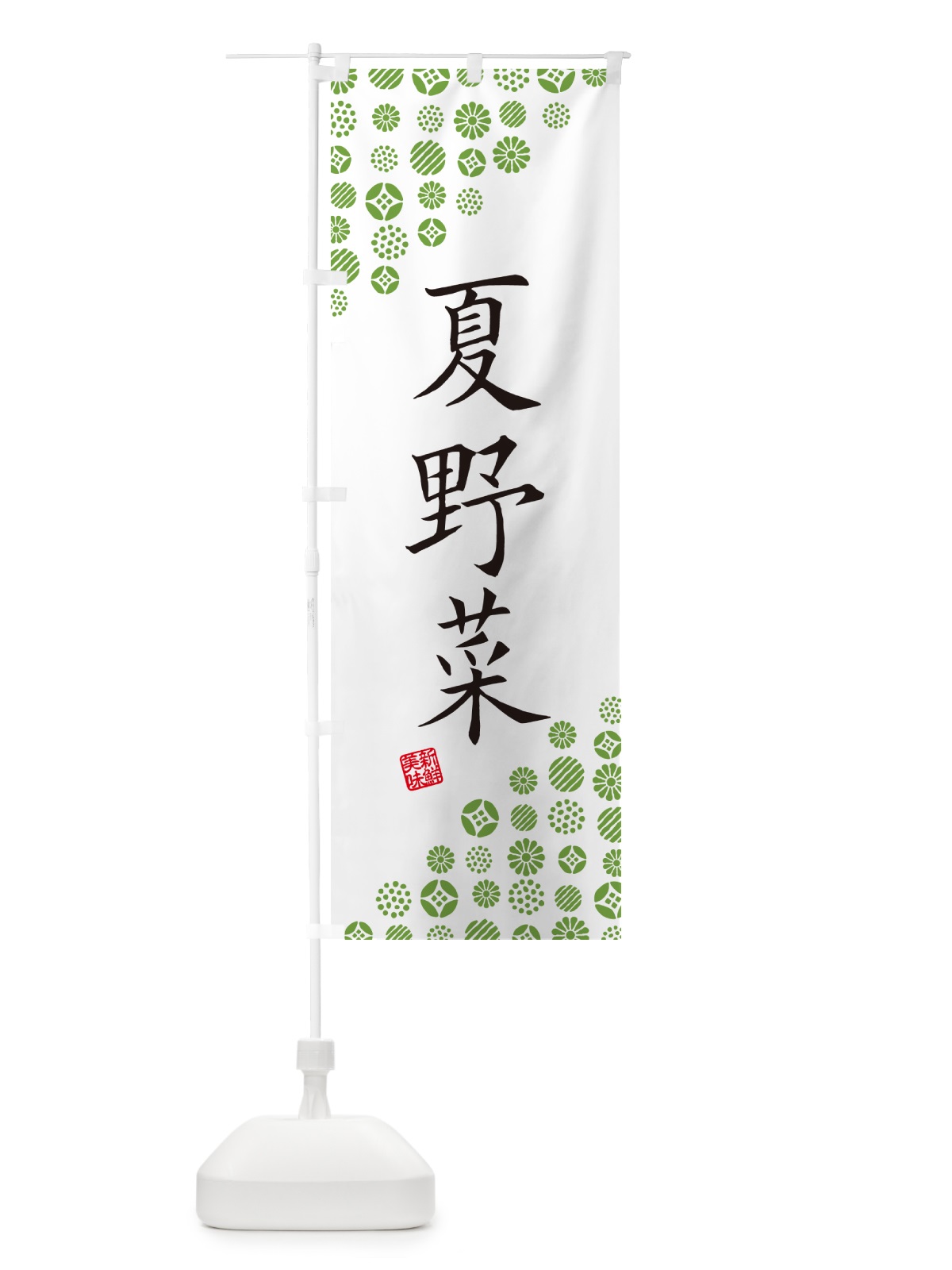 のぼり 夏野菜 のぼり旗 GF03(デザイン【A】)