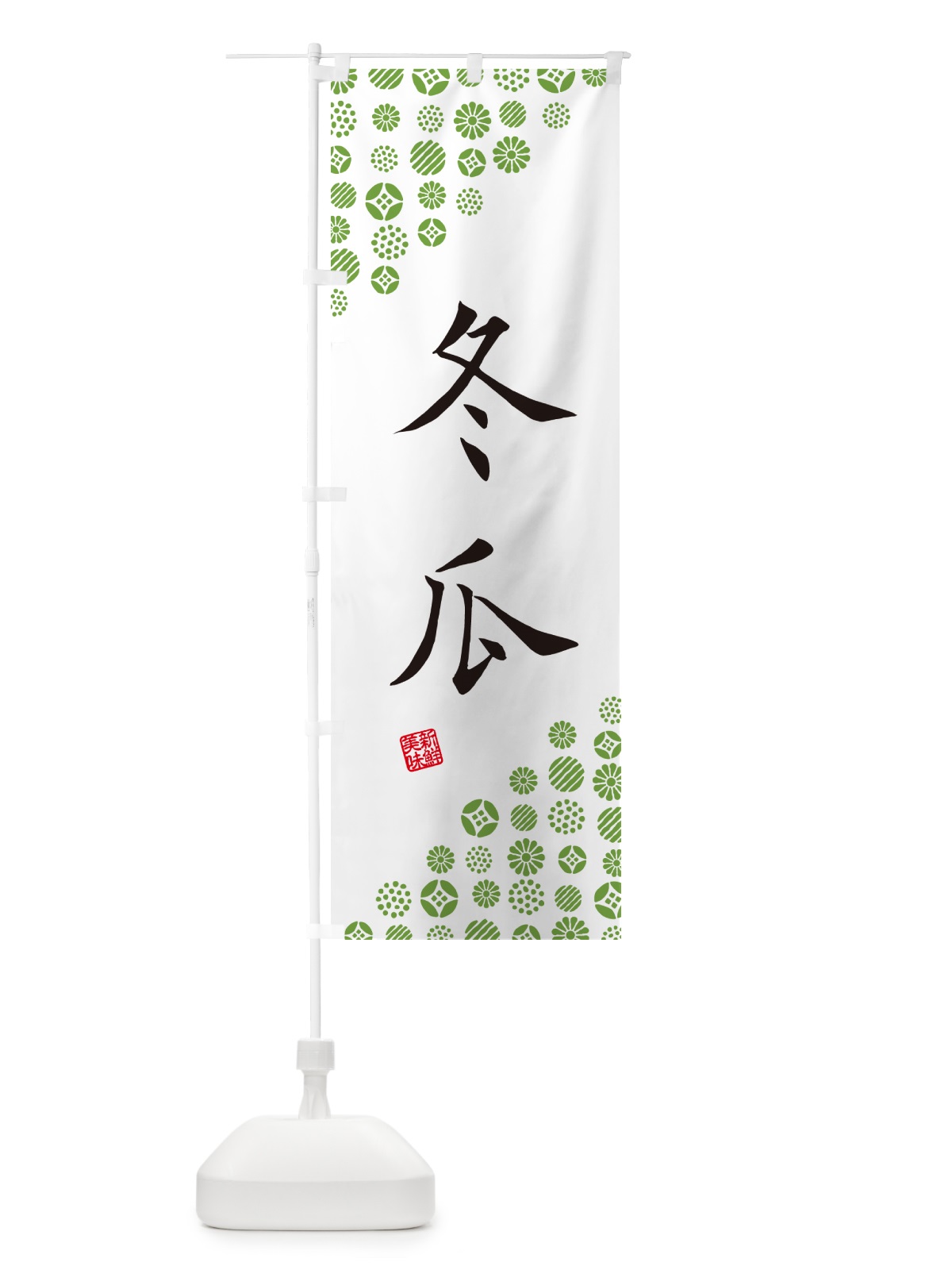 のぼり 冬瓜・野菜 のぼり旗 GF04(デザイン【A】)