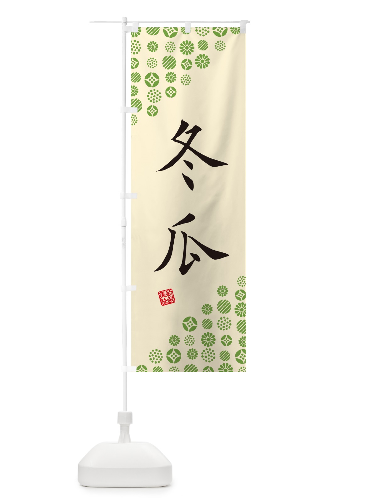 のぼり 冬瓜・野菜 のぼり旗 GF04(デザイン【B】)