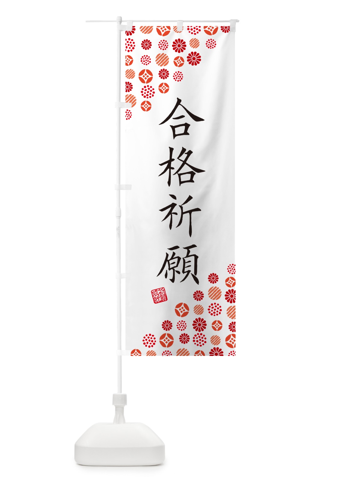 のぼり 合格祈願・寺・神社・寺社・祈願・成就・参拝 のぼり旗 GF07(デザイン【A】)