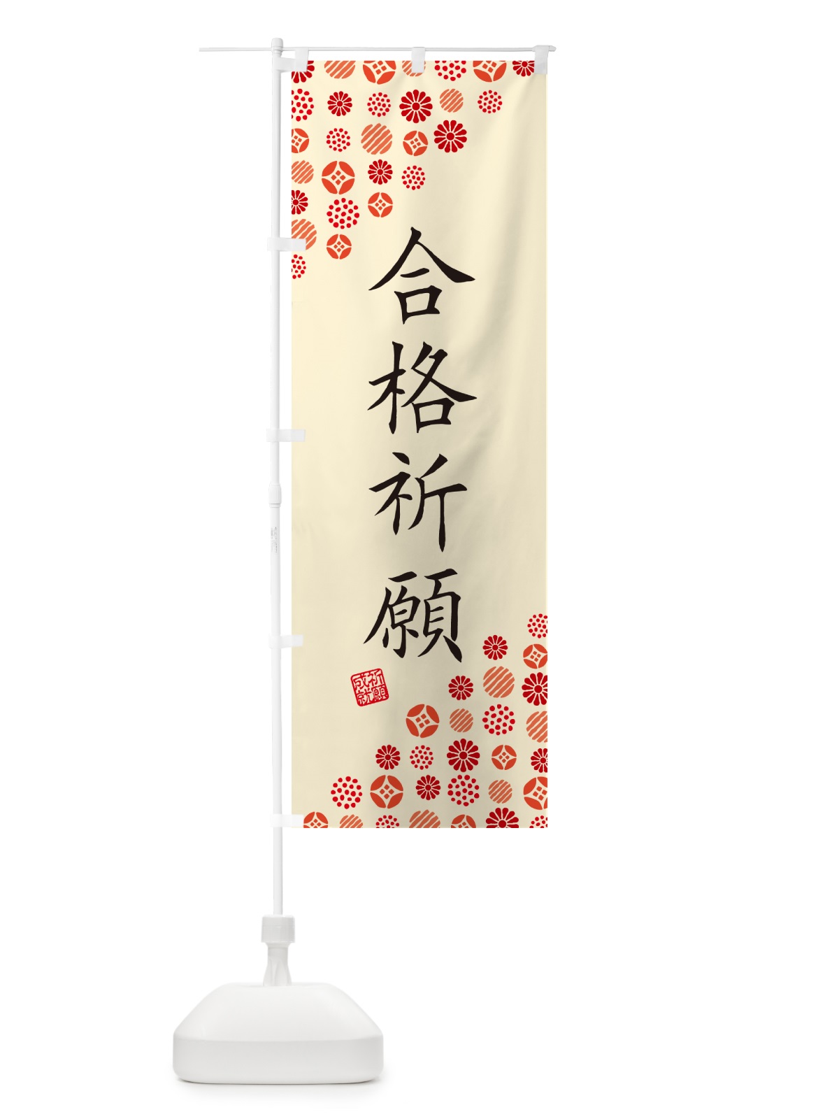 のぼり 合格祈願・寺・神社・寺社・祈願・成就・参拝 のぼり旗 GF07(デザイン【B】)