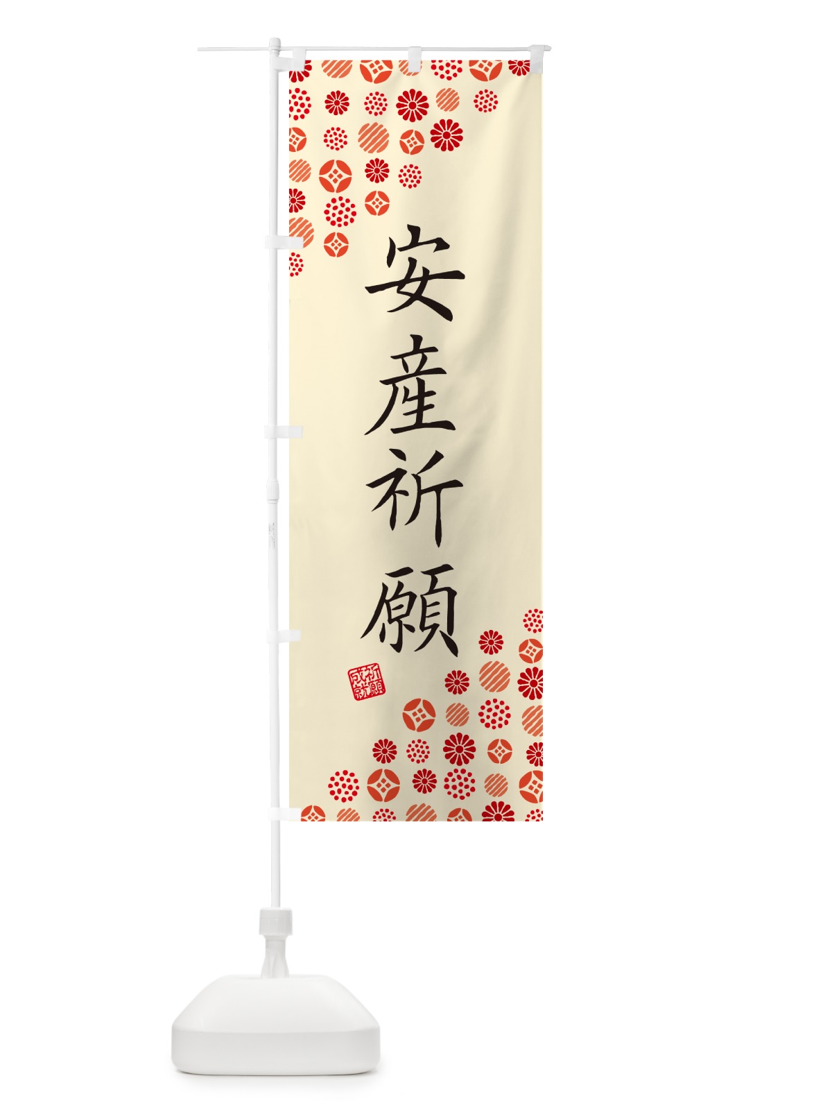 のぼり 安産祈願・寺・神社・寺社・祈願・成就・参拝 のぼり旗 GF0C(デザイン【B】)