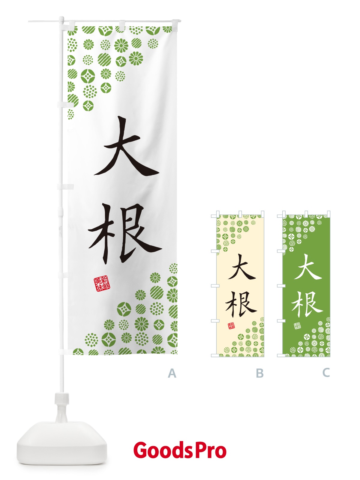 のぼり 大根・野菜 のぼり旗 GF0F