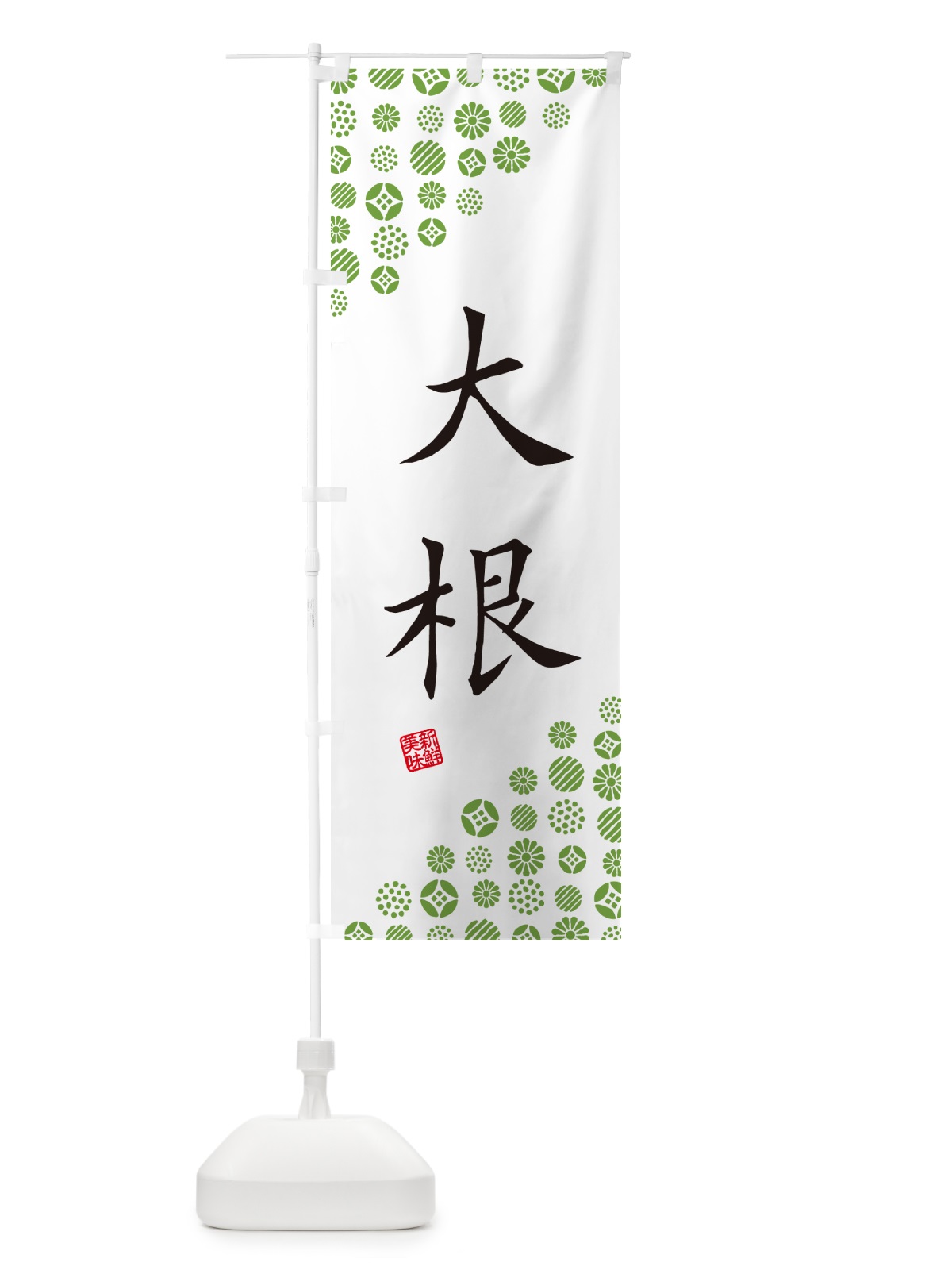 のぼり 大根・野菜 のぼり旗 GF0F(デザイン【A】)