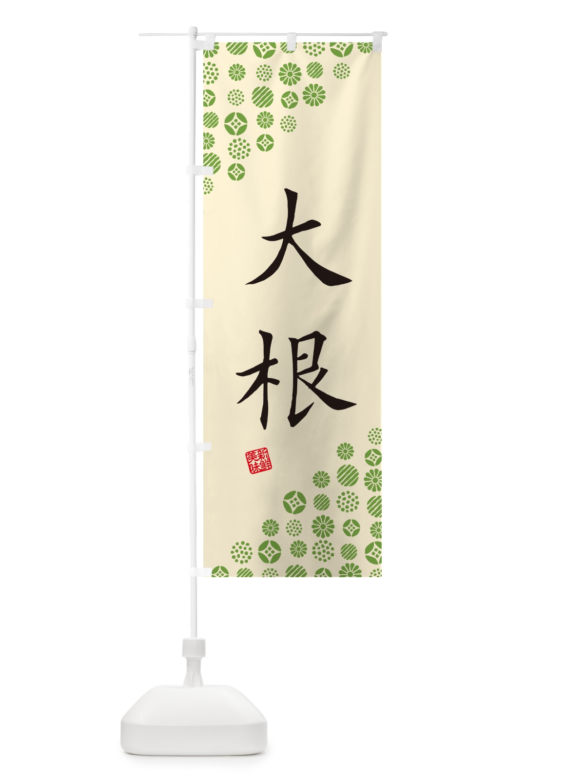 のぼり 大根・野菜 のぼり旗 GF0F(デザイン【B】)