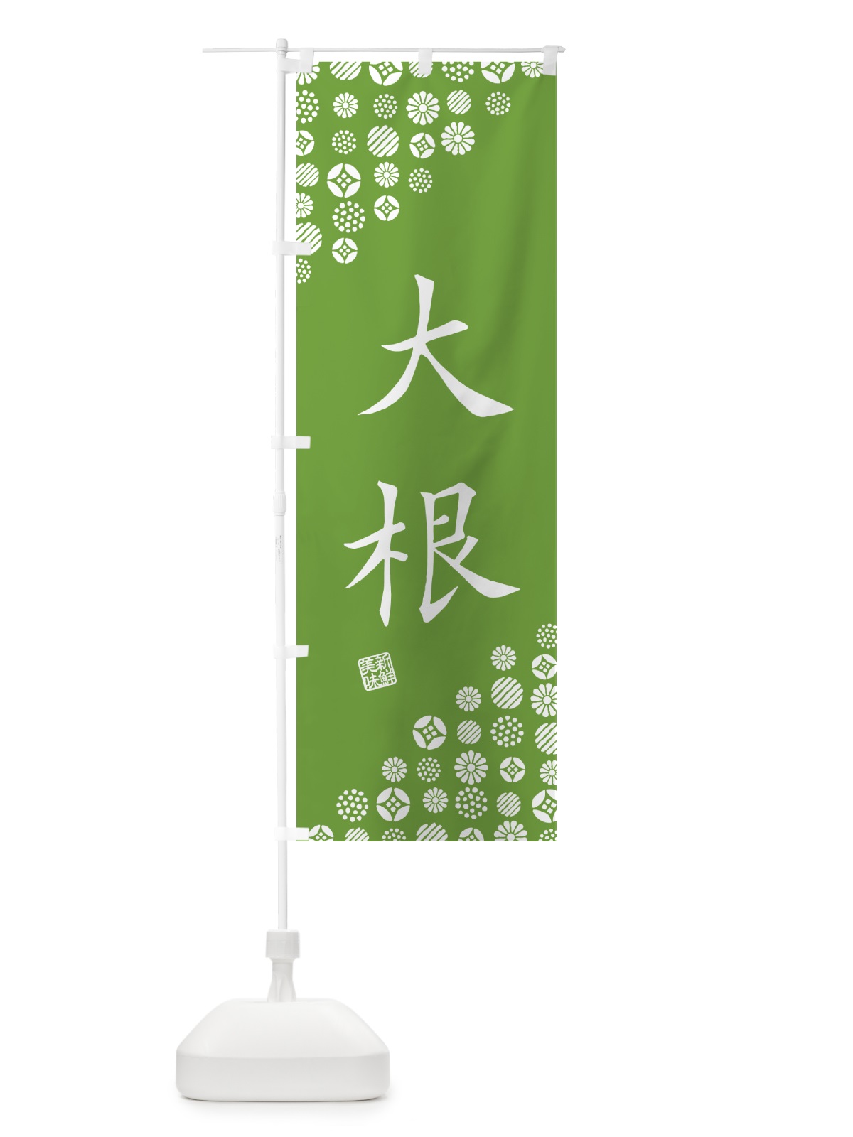 のぼり 大根・野菜 のぼり旗 GF0F(デザイン【C】)