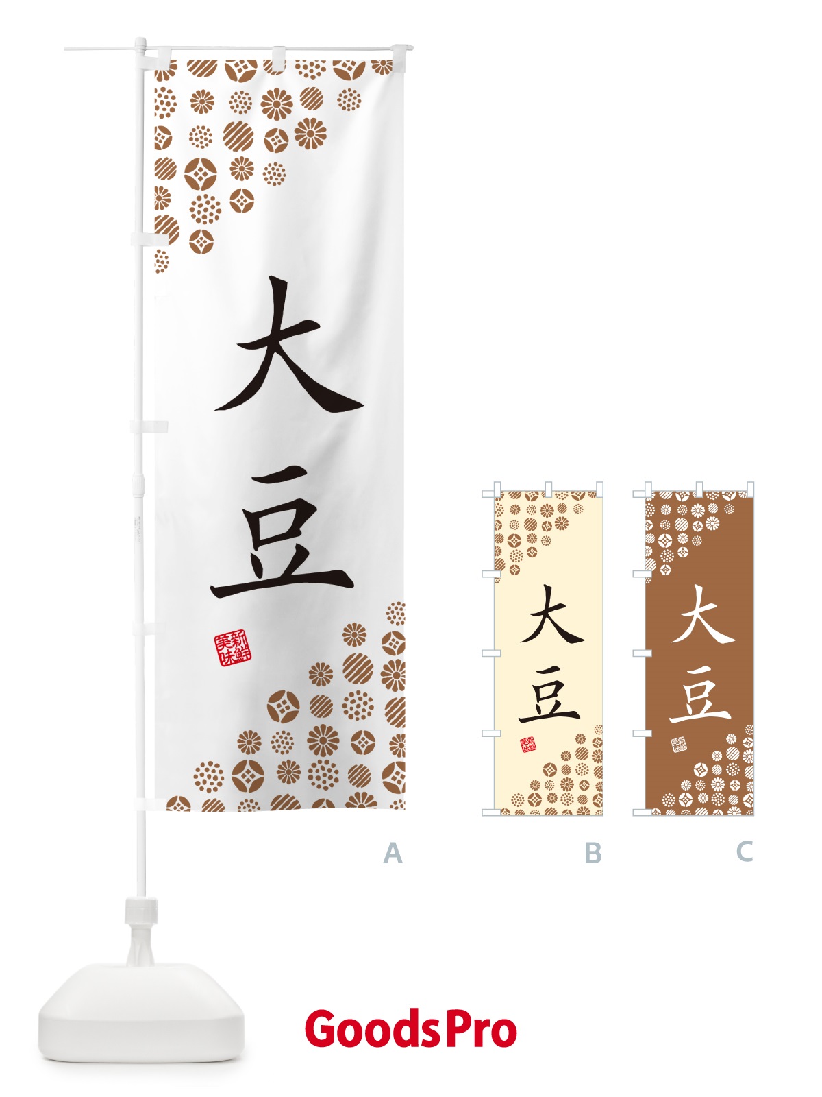 のぼり 大豆・野菜 のぼり旗 GF0G