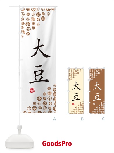 のぼり 大豆・野菜 のぼり旗 GF0G