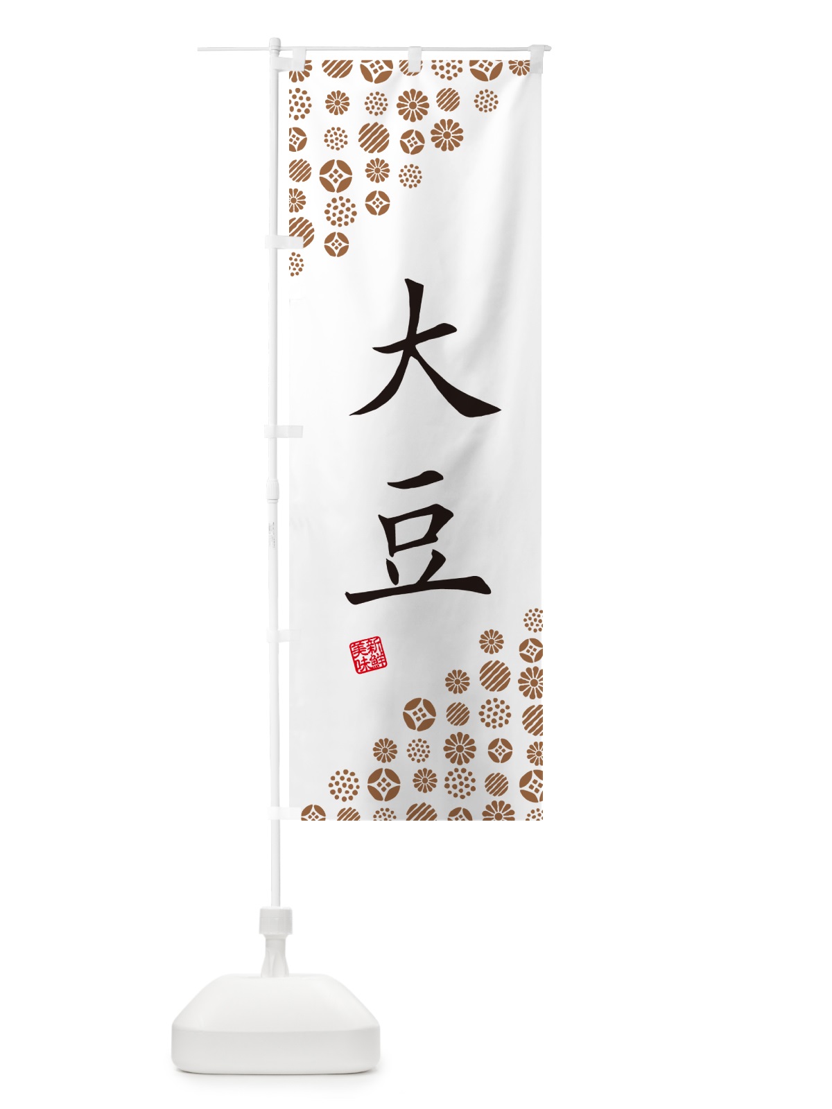 のぼり 大豆・野菜 のぼり旗 GF0G(デザイン【A】)