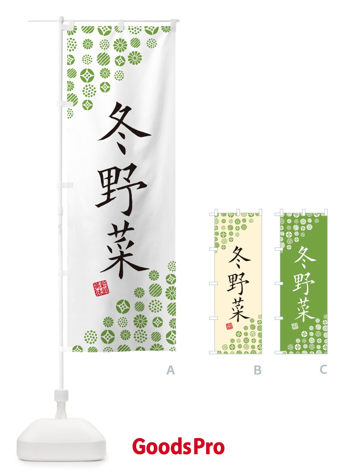 のぼり 冬野菜 のぼり旗 GF0K