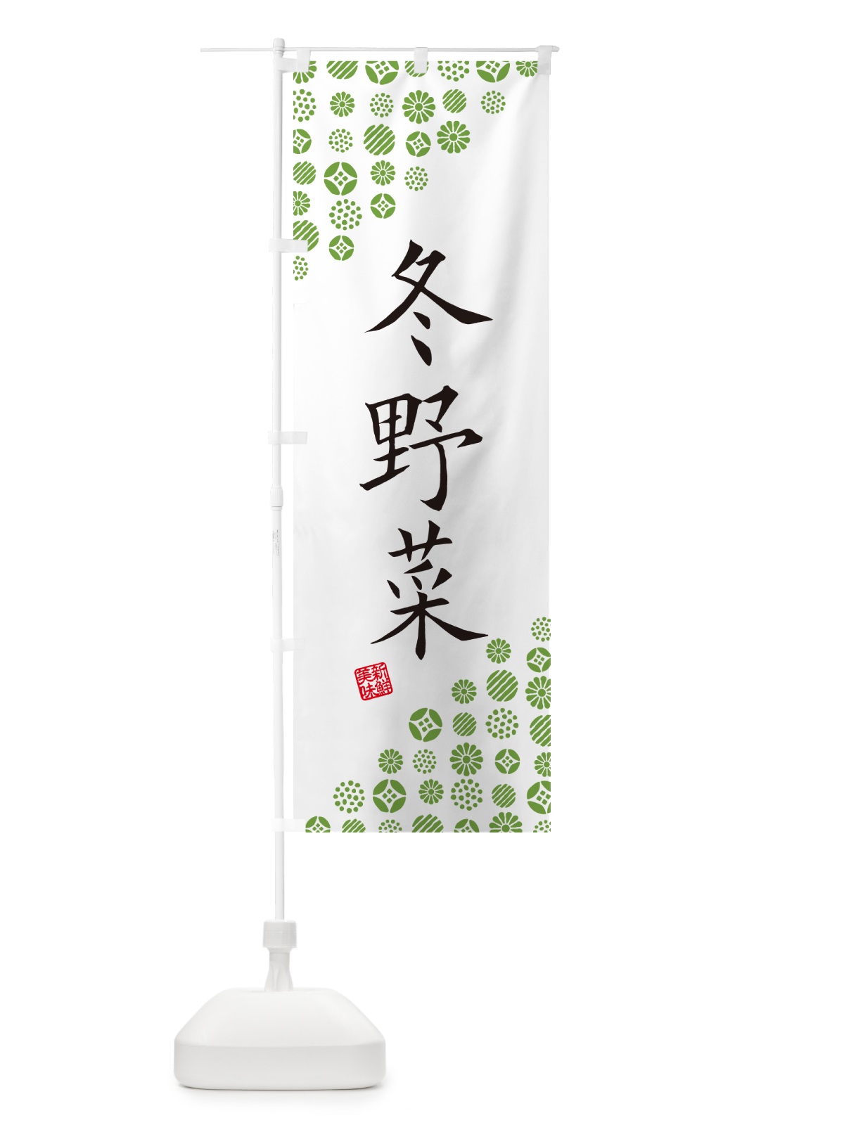 のぼり 冬野菜 のぼり旗 GF0K(デザイン【A】)