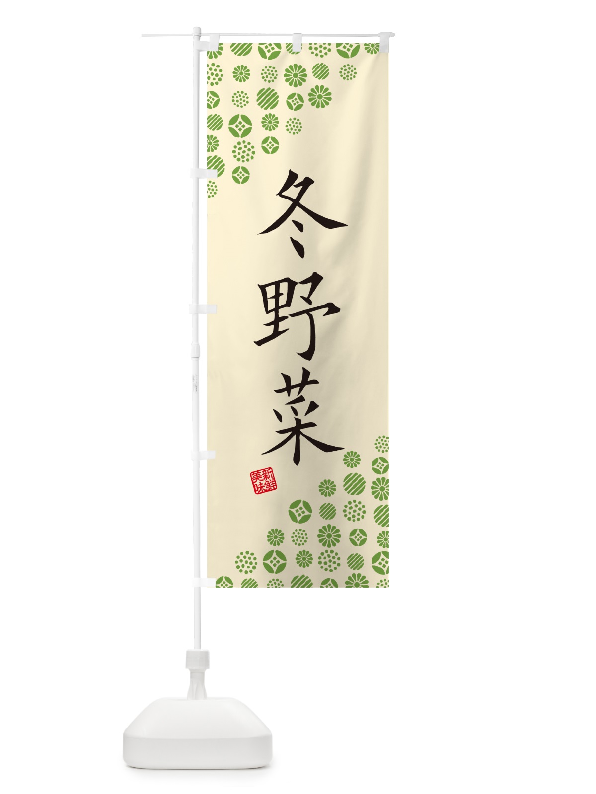 のぼり 冬野菜 のぼり旗 GF0K(デザイン【B】)