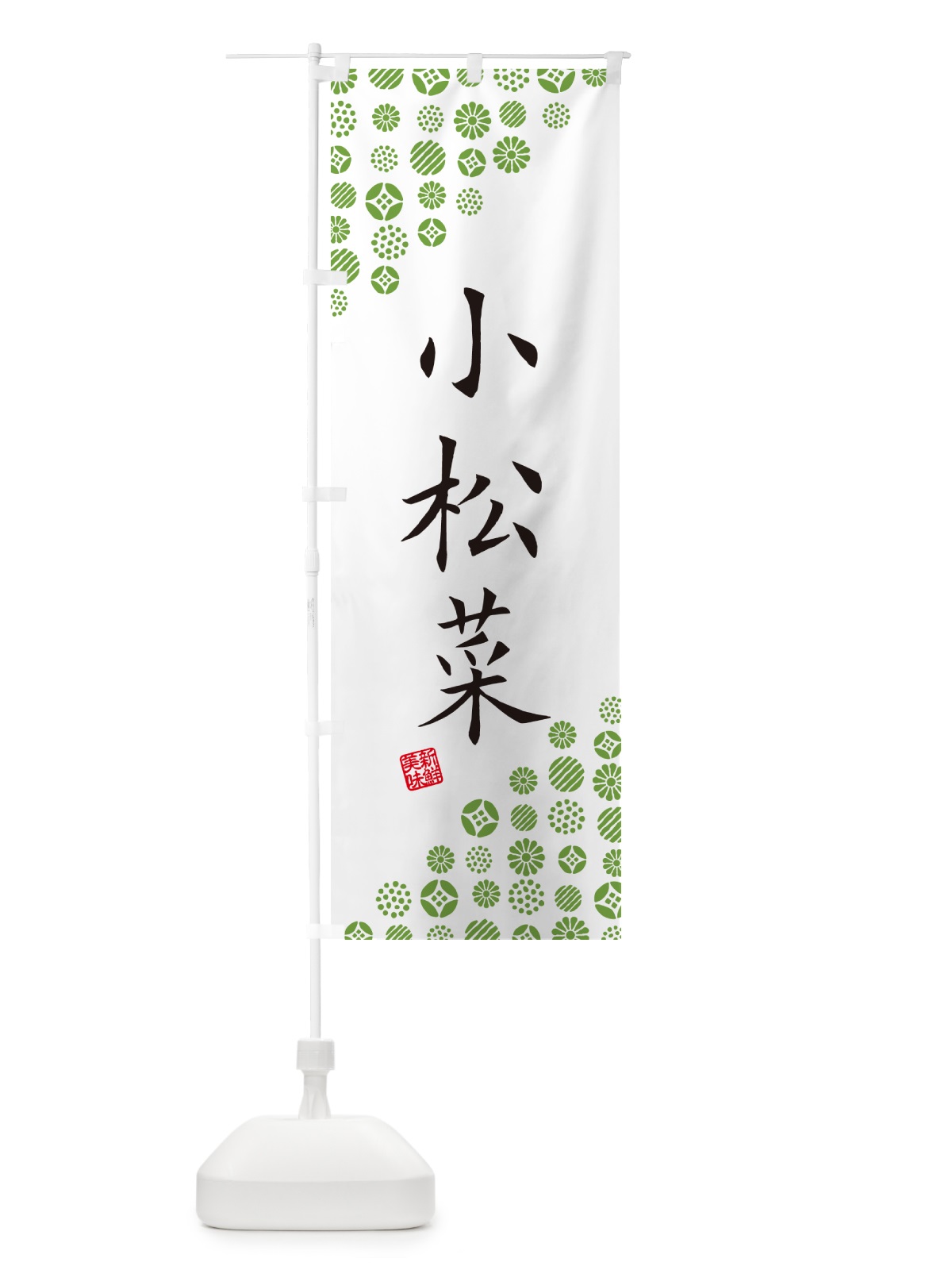 のぼり 小松菜・野菜 のぼり旗 GF0R(デザイン【A】)