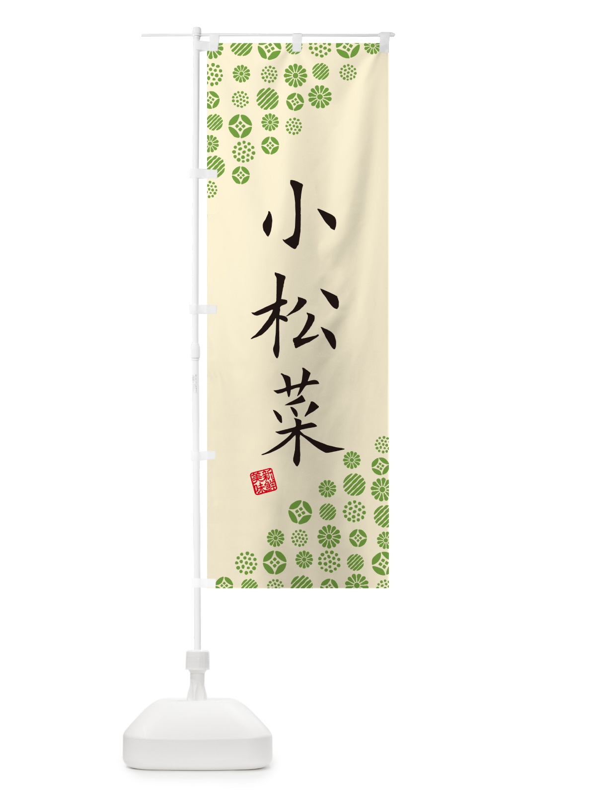のぼり 小松菜・野菜 のぼり旗 GF0R(デザイン【B】)
