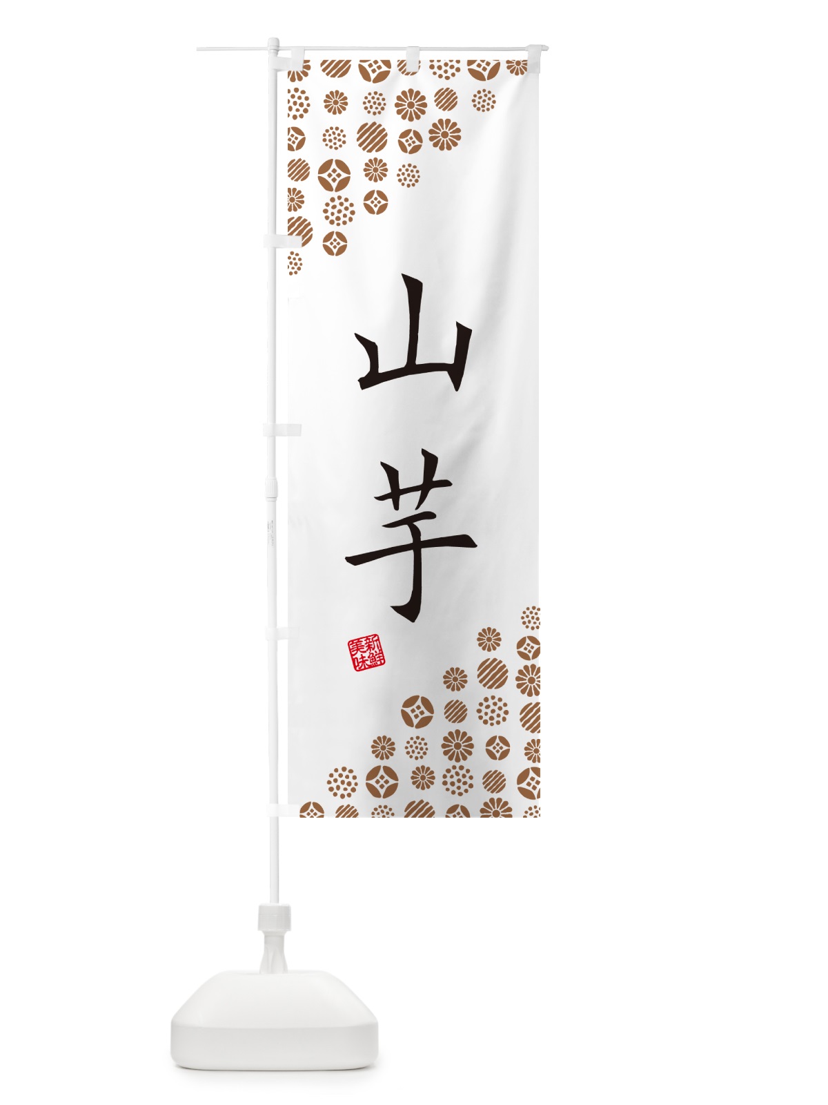 のぼり 山芋・野菜 のぼり旗 GF0U(デザイン【A】)