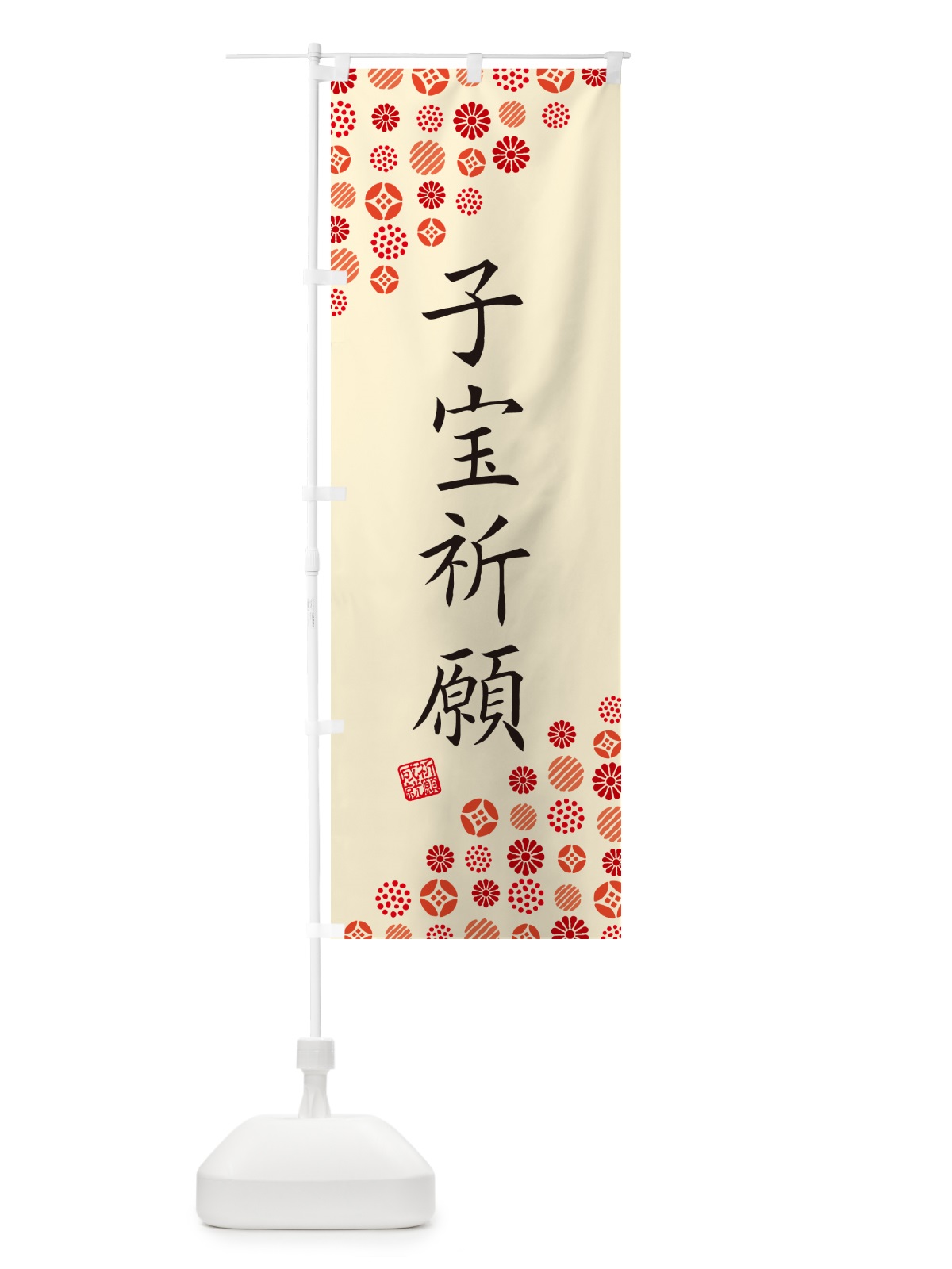 のぼり 子宝祈願・寺・神社・寺社・祈願・成就・参拝 のぼり旗 GF0W(デザイン【B】)