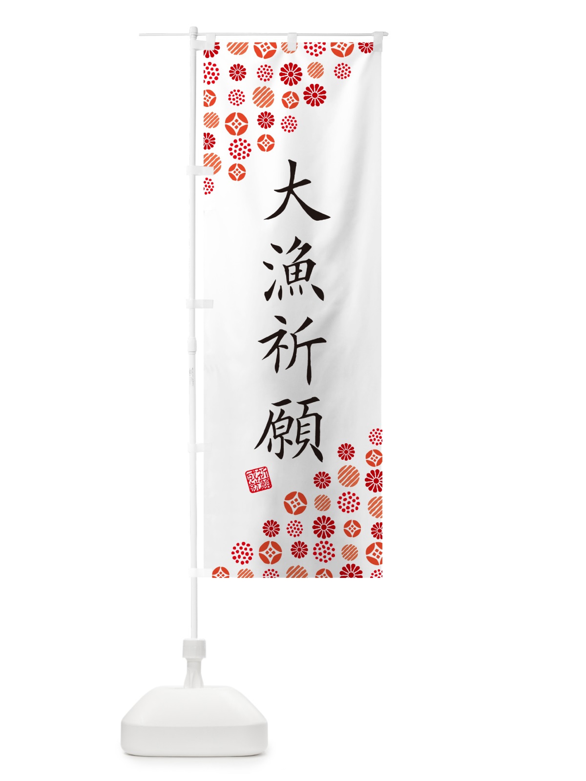 のぼり 大漁祈願・寺・神社・寺社・祈願・成就・参拝 のぼり旗 GF0X(デザイン【A】)