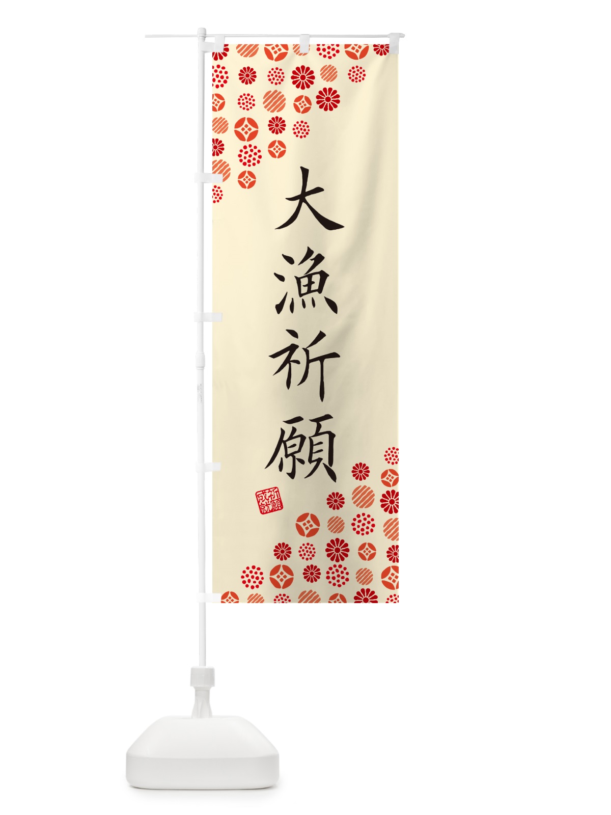 のぼり 大漁祈願・寺・神社・寺社・祈願・成就・参拝 のぼり旗 GF0X(デザイン【B】)