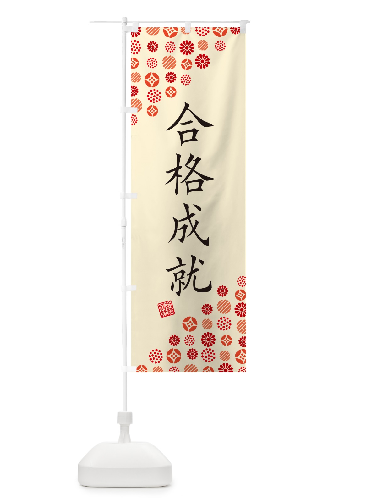 のぼり 合格成就・寺・神社・寺社・祈願・成就・参拝 のぼり旗 GF0Y(デザイン【B】)