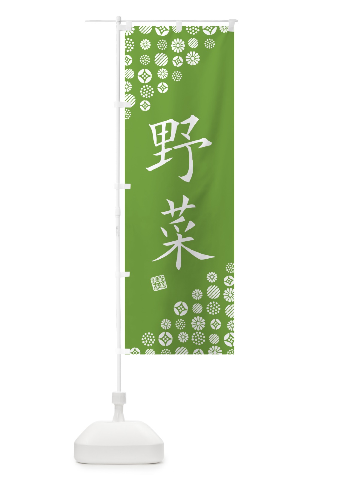 のぼり 野菜 のぼり旗 GF15(デザイン【C】)