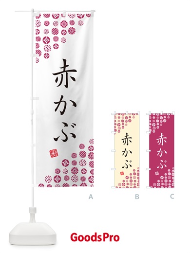 のぼり 赤かぶ・野菜 のぼり旗 GF17