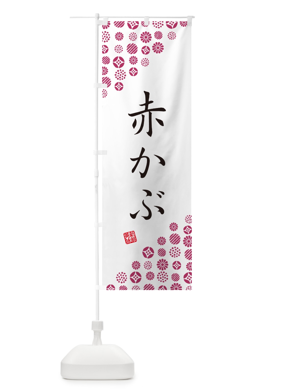 のぼり 赤かぶ・野菜 のぼり旗 GF17(デザイン【A】)