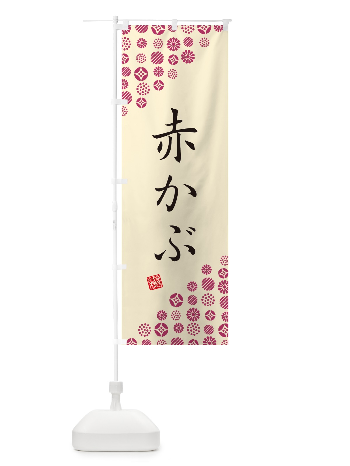 のぼり 赤かぶ・野菜 のぼり旗 GF17(デザイン【B】)