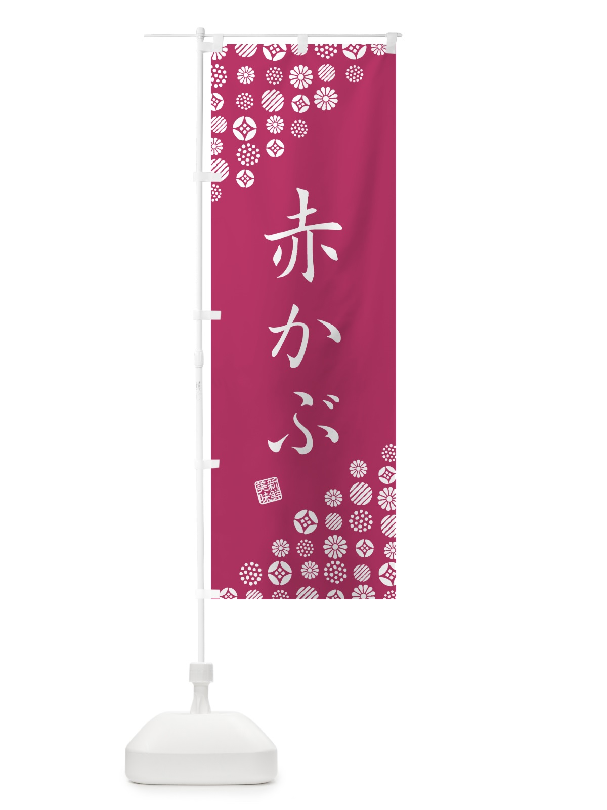 のぼり 赤かぶ・野菜 のぼり旗 GF17(デザイン【C】)