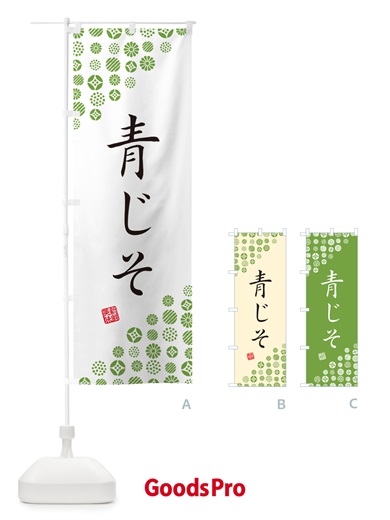 のぼり 青じそ・野菜 のぼり旗 GF19