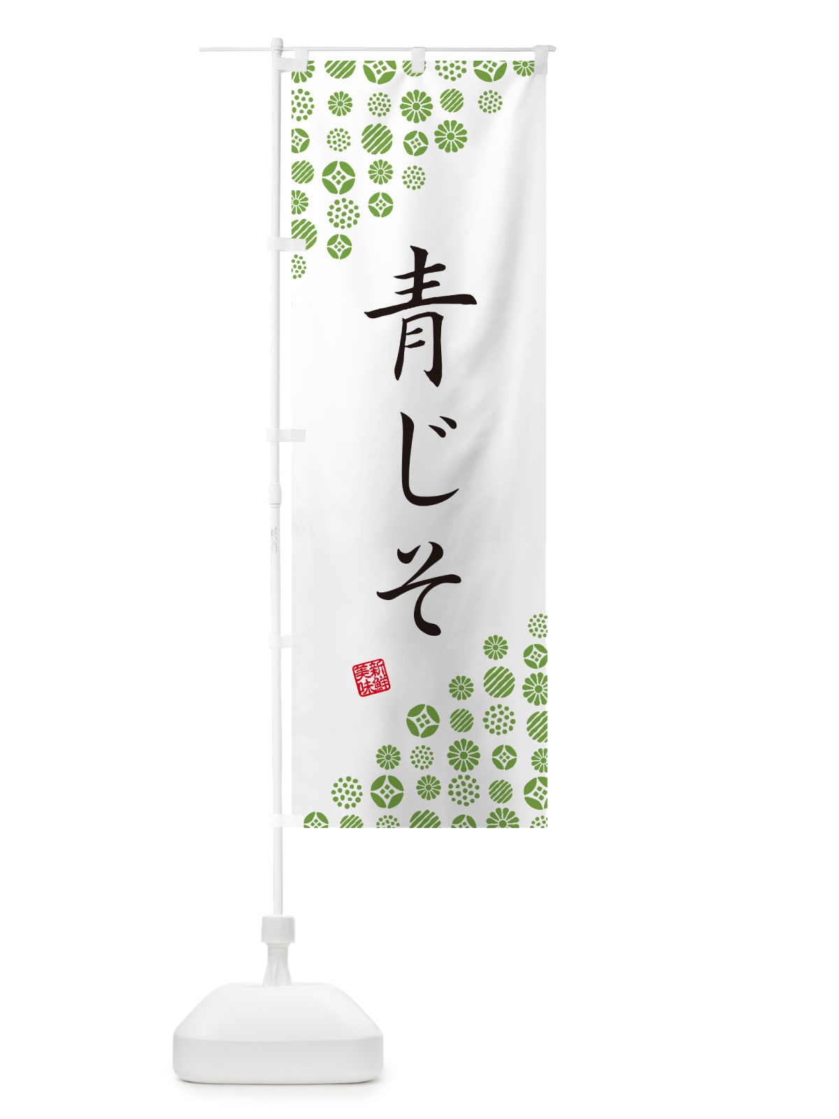 のぼり 青じそ・野菜 のぼり旗 GF19(デザイン【A】)