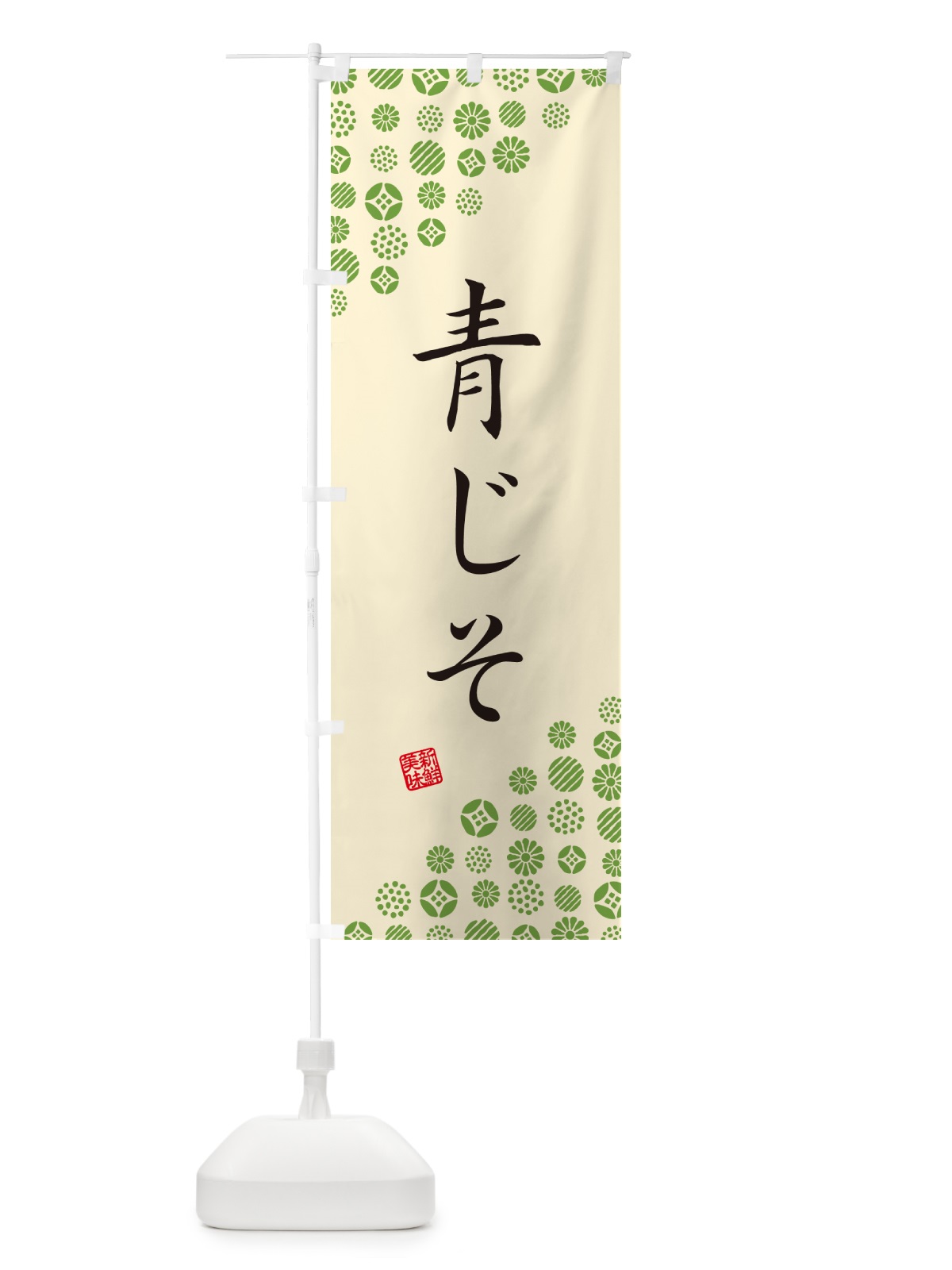 のぼり 青じそ・野菜 のぼり旗 GF19(デザイン【B】)