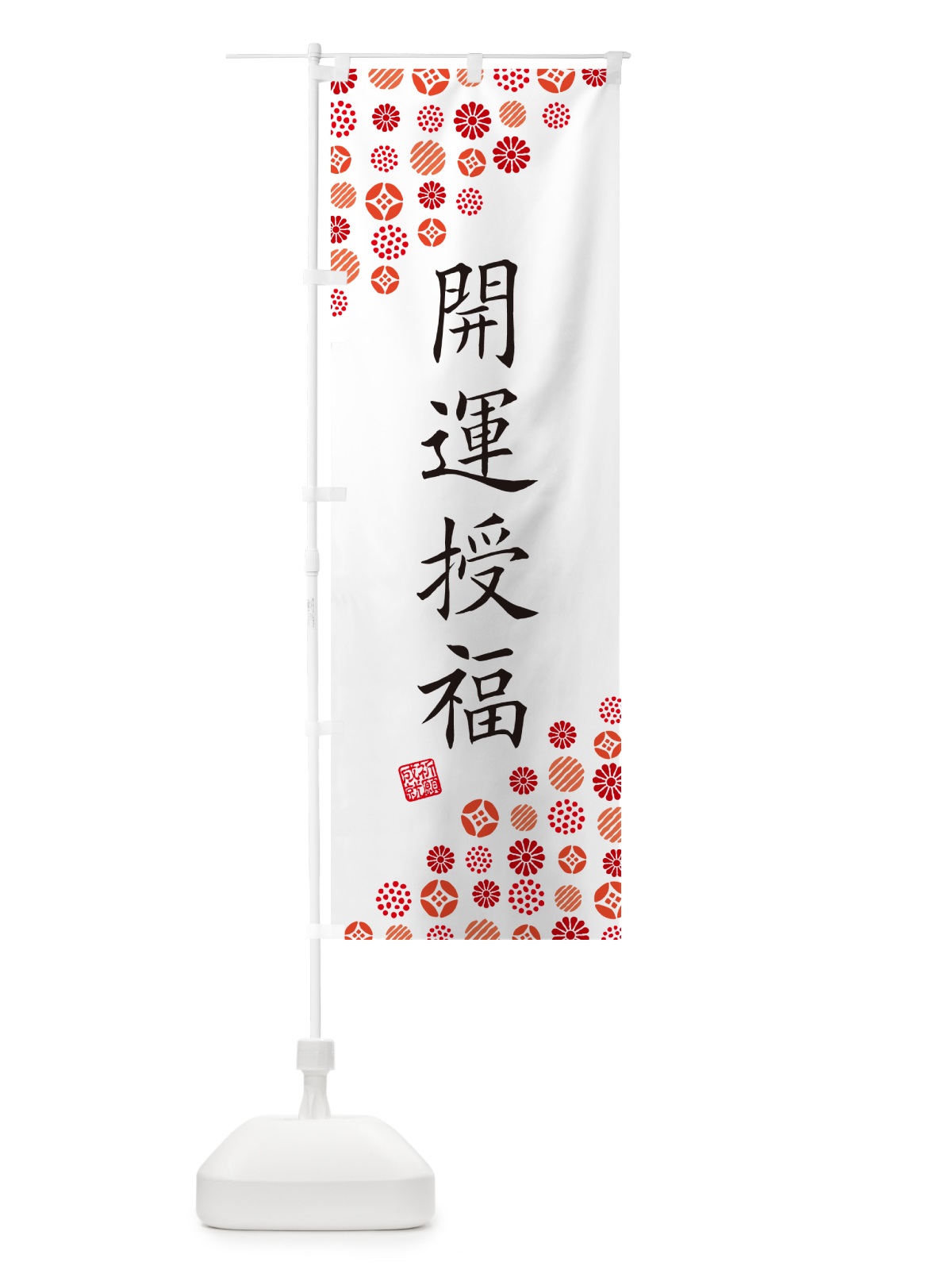 のぼり 開運授福・寺・神社・寺社・祈願・成就・参拝 のぼり旗 GF1C(デザイン【A】)
