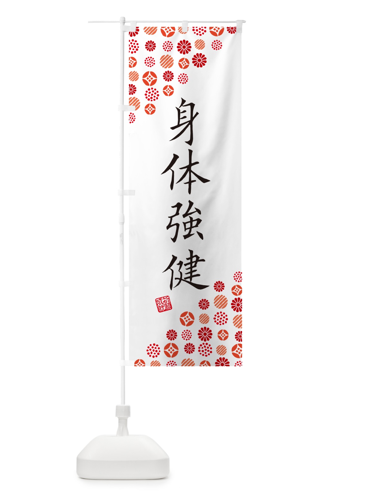 のぼり 身体強健・寺・神社・寺社・祈願・成就・参拝 のぼり旗 GF1F(デザイン【A】)