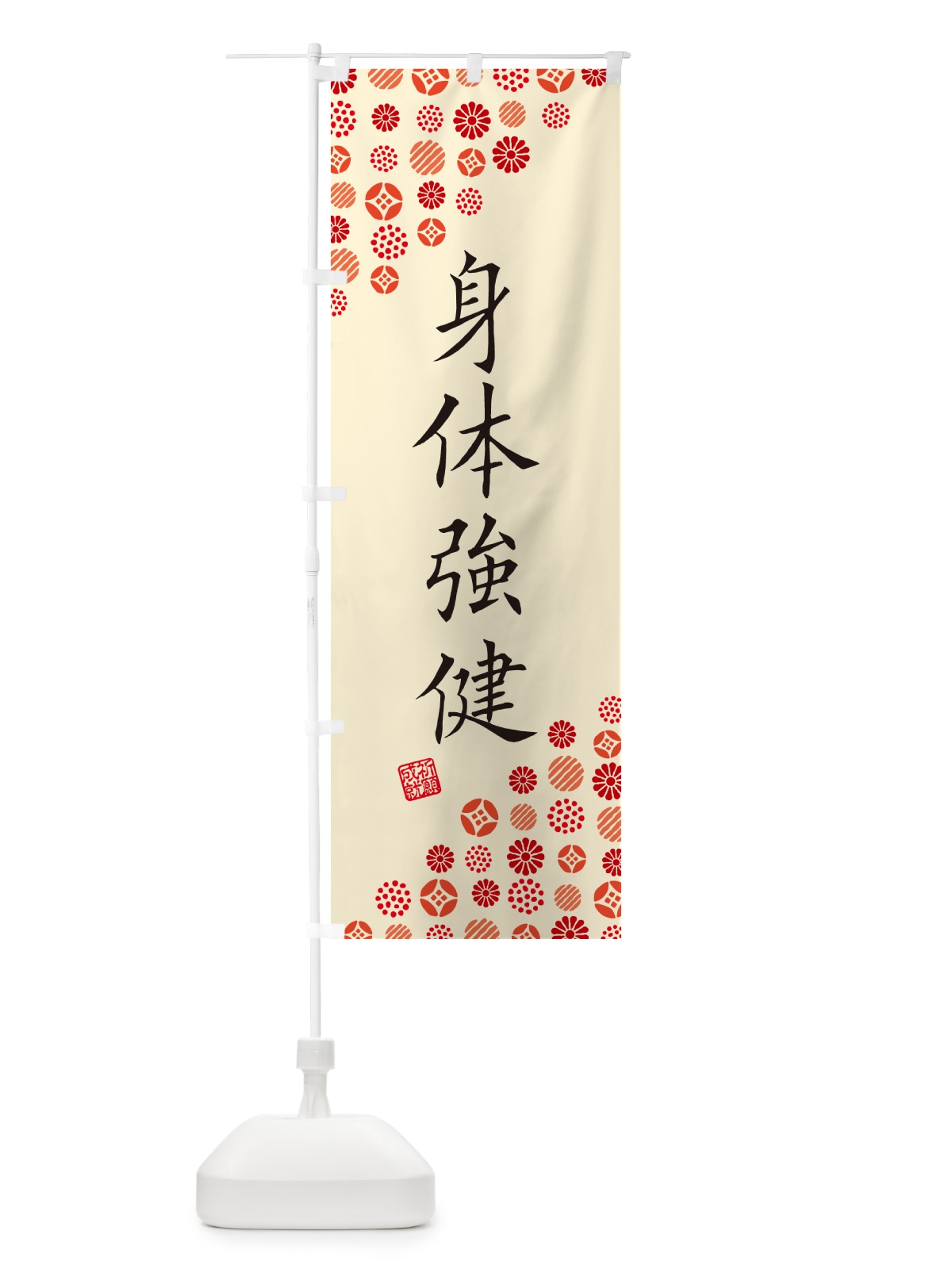 のぼり 身体強健・寺・神社・寺社・祈願・成就・参拝 のぼり旗 GF1F(デザイン【B】)