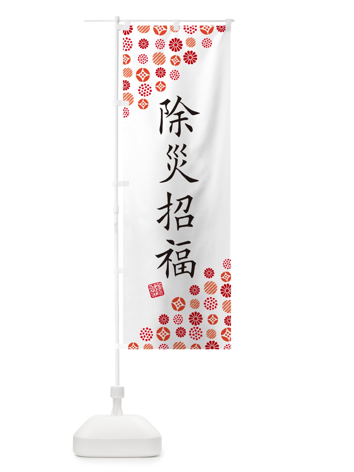 のぼり 除災招福・寺・神社・寺社・祈願・成就・参拝 のぼり旗 GF1L(デザイン【A】)