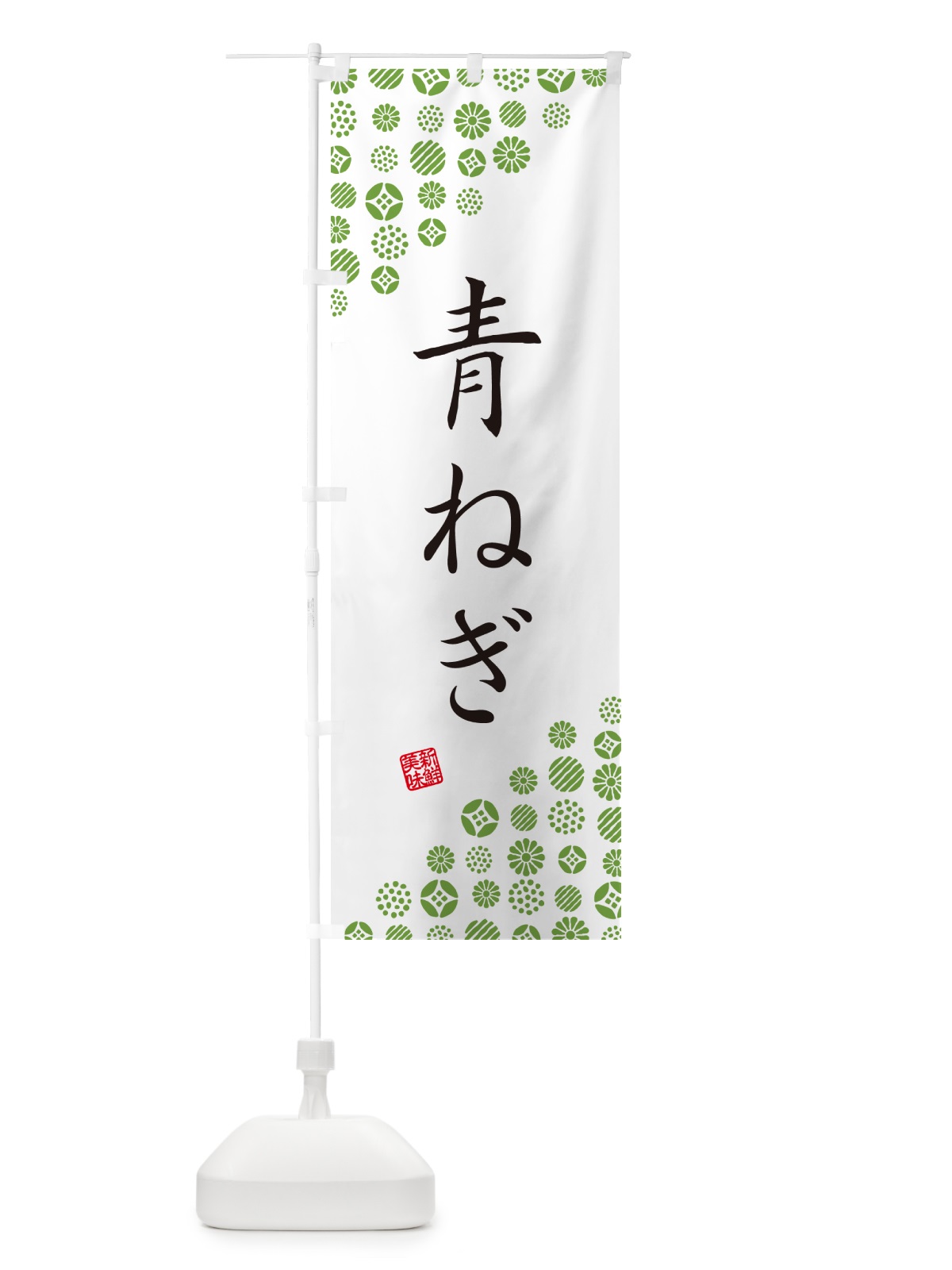 のぼり 青ねぎ・野菜 のぼり旗 GF1P(デザイン【A】)
