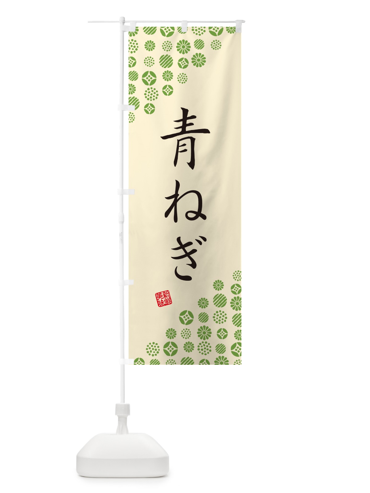 のぼり 青ねぎ・野菜 のぼり旗 GF1P(デザイン【B】)